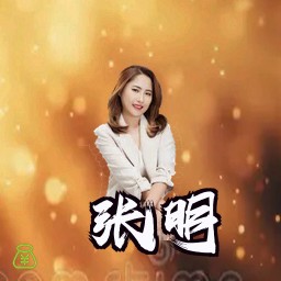 张明