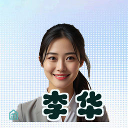 李华